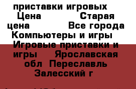 2 приставки игровых  › Цена ­ 2 000 › Старая цена ­ 4 400 - Все города Компьютеры и игры » Игровые приставки и игры   . Ярославская обл.,Переславль-Залесский г.